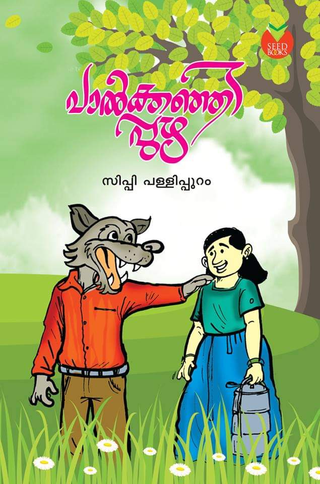 പാൽക്കഞ്ഞിപ്പുഴ