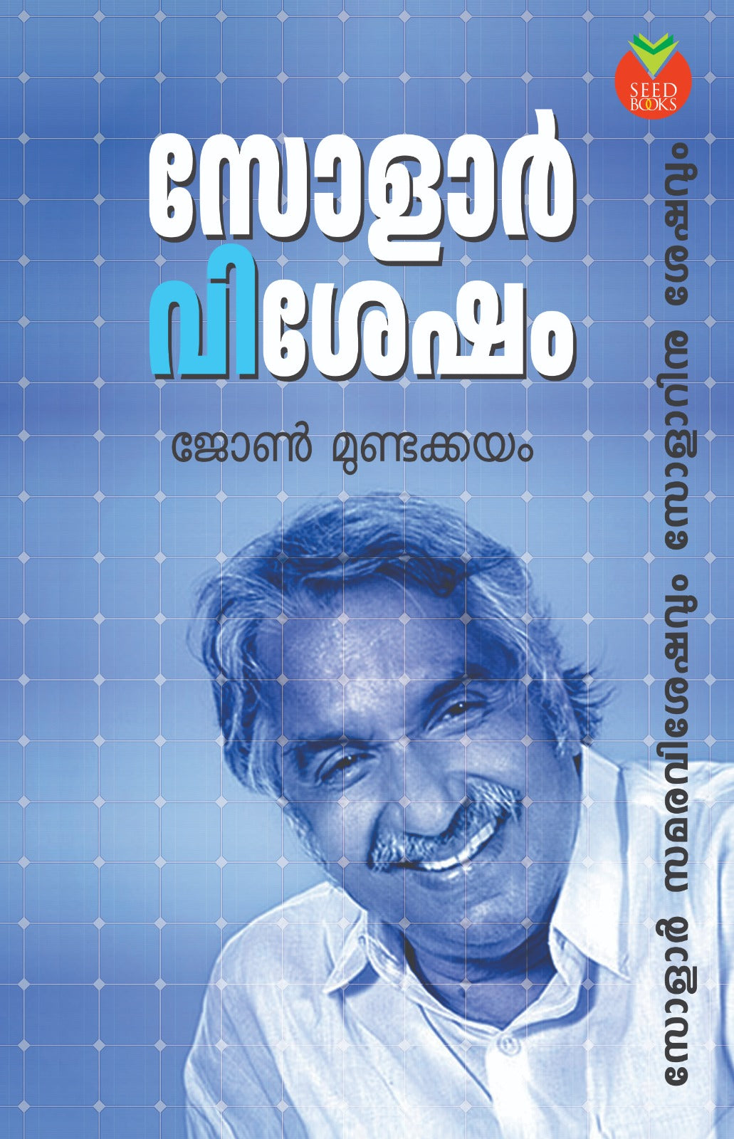 സോളാർ വിശേഷം