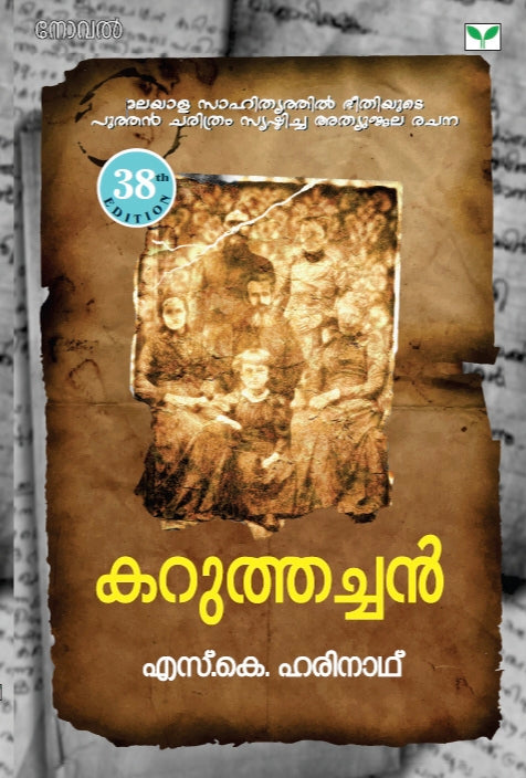 KARUTHACHAN SK HARINATH. കറുത്തച്ചൻ എസ് കെ ഹരിനാഥ്