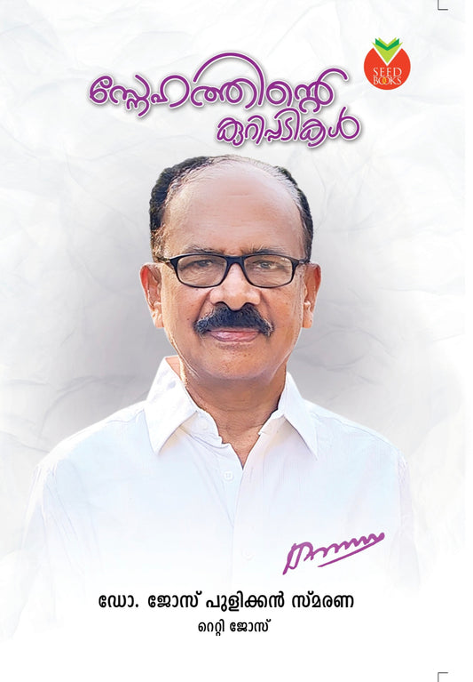 Snehathinte kurippadikal Dr. റെറ്റി ജോസ് സ്നേഹത്തിന്റെ കുറിപ്പടികൾ 9788196793180