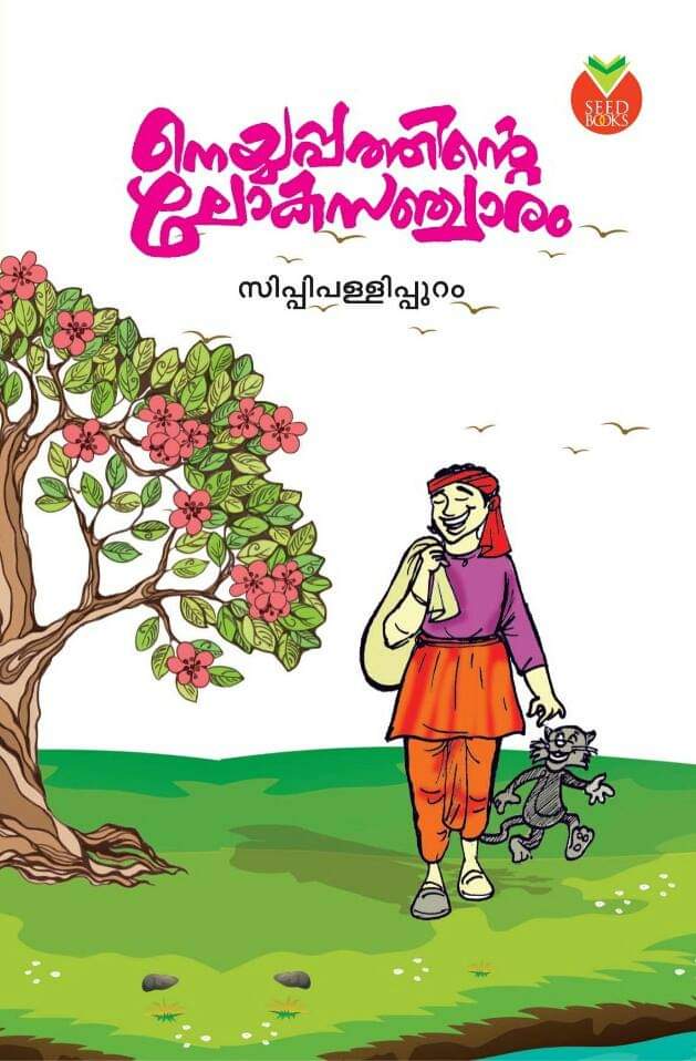 നെയ്യപ്പത്തിന്റെ ലോകസഞ്ചാരം