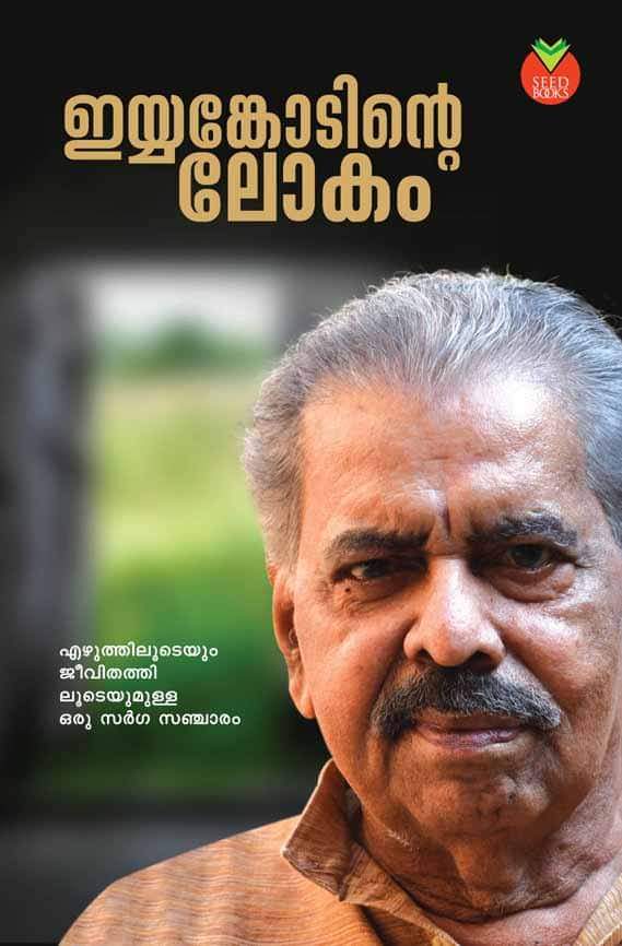 ഇയ്യങ്കോടിന്റെ ലോകം